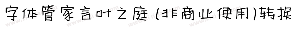 字体管家言叶之庭 (非商业使用)转换器字体转换